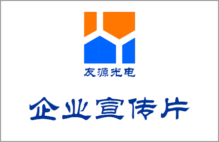 友源光電宣傳片